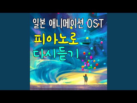 在 YouTube 上观看 Hitoribotchiwa Yameta (외톨이는 그만 두었어 ひとりぼっちはやめた (이웃집...
