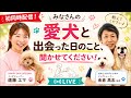 【初‼︎同時配信】みなさんの愛犬と出会った日のことを聞かせて下さい♪