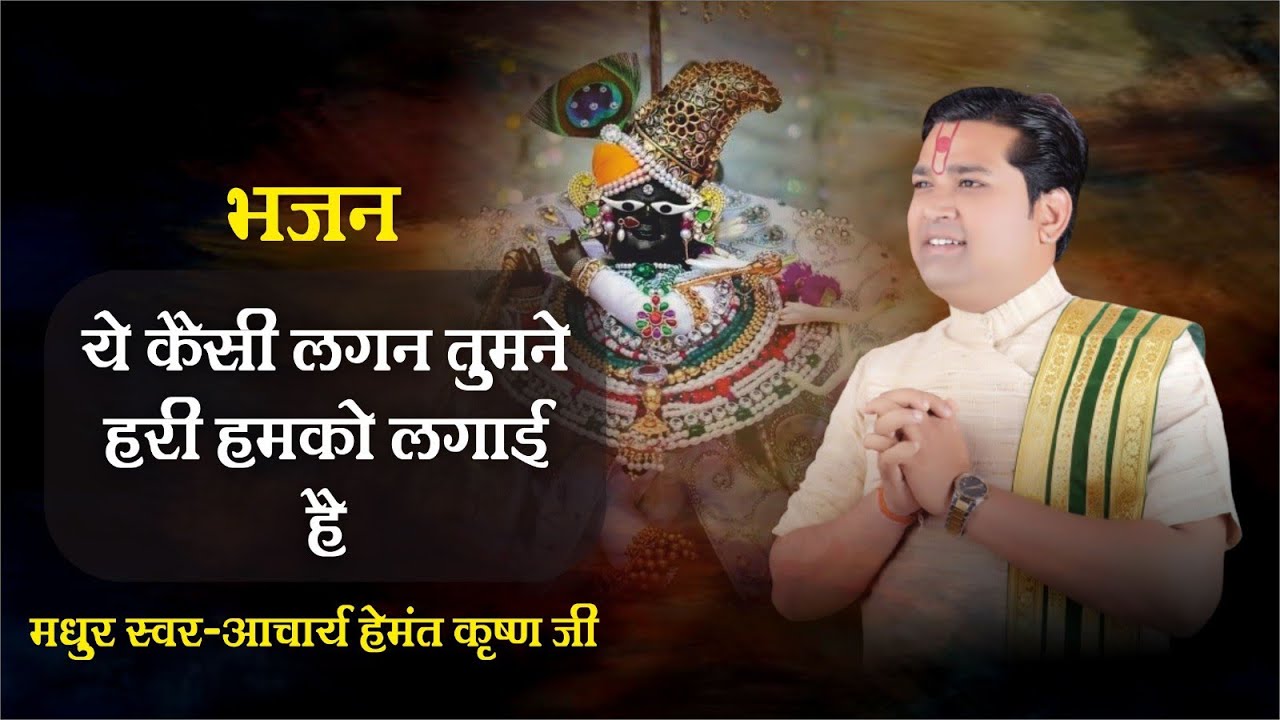 ये भजन हो रहा है वायरल।।आचार्य हेमंत कृष्ण जी।।