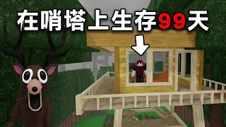 我獨自一人在【哨塔上生存了99天！ 】全遊戲最安全的地點【Roblox 森林中的99夜】