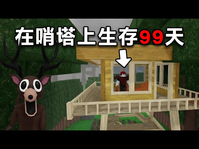 我獨自一人在【哨塔上生存了99天！ 】全遊戲最安全的地點【Roblox 森林中的99夜】