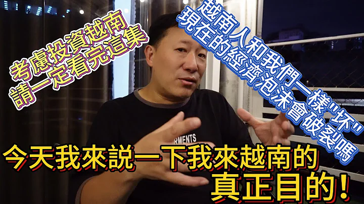 越南人和我们一样“坏” 揭露一下来越南的真正目的 投资有风险，入市须谨慎。 投资越南一定要看完这集 - 天天要闻