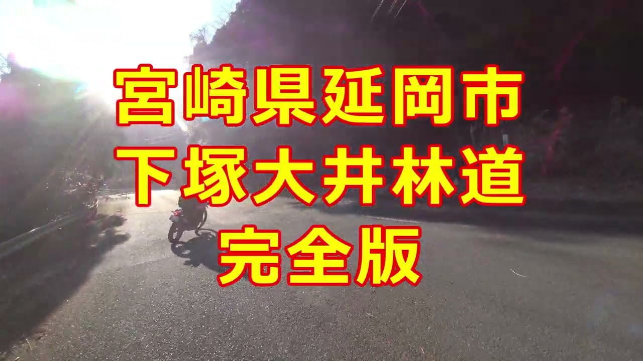 【宮崎県　林道】完全版　 #crf250l で行く#林道 ＃ツーリング　#4k