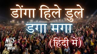 Donga Hile Dole Donga Daga Maga | कहाँ से आलौ रे अंधी रे तूफान | New Hindi Jesus Song