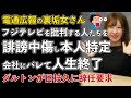 フジテレビ日枝久、ダルトンが名指しで辞任要求！電通広報の裏垢がフジテレビ批判をする人を誹謗中傷、会社にバレてしまう【Masaニュース雑談】