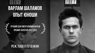 картинка: Варлам Шаламов. Опыт юноши | Документальный фильм Павла Печенкина