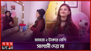 মনষ বশবসই কর ন, আম কলস ফইভ পড দশ মন পরব ১ Disha Moni Child Artist Somoy Tv