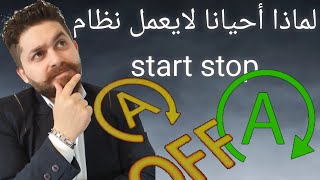 لماذا أحيانا لايعمل نظام تشغيل وإيقاف المحرك start and stop في المرسيدس