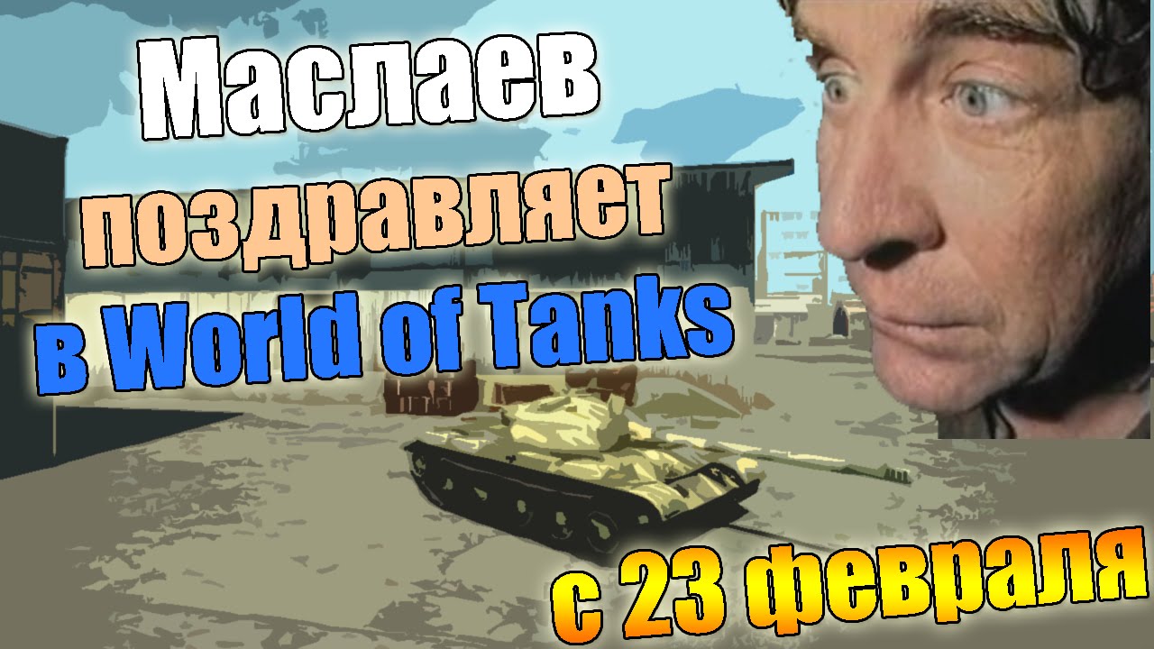Маслаев Поздравляет В World Of Tanks (С 23 Февраля) - YouTube