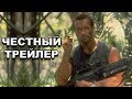 Честный трейлер — «Хищник» / Honest Trailers - Predator (1987) [rus]