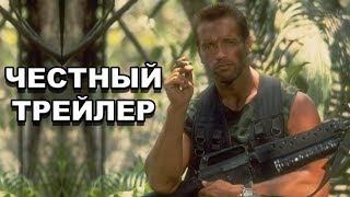 Честный трейлер — «Хищник» / Honest Trailers - Predator (1987) [rus]