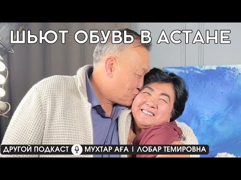 Видео: Муж и жена делают обувь в Астане #казахстан #другиеместа