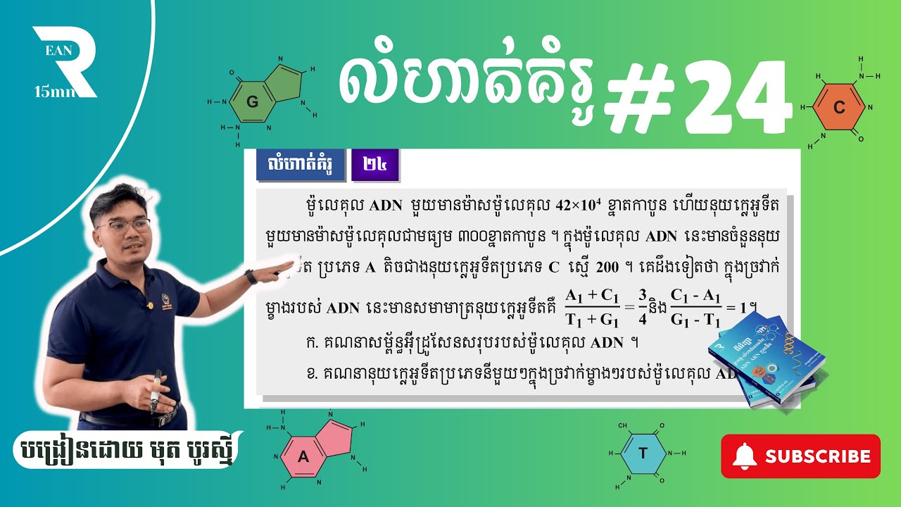 លំហាត់ ADN គំរូទី24 - ពន្យល់លម្អិត #លំហាត់adn #បាក់ឌុប