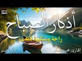 اذكار الصباح بصوت يريح قلبك راحه نفسيه💚حصن نفسك وبيتك من الشيطان  - adhkar morning