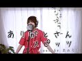 ありがとさん / スピッツ cover by たのうた