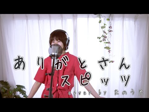 ありがとさん / スピッツ cover by たのうた