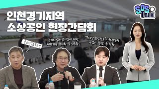 중소기업 옴부즈만, 인천&middot;경기 소상공인 현장 간담회 개최 #중소기업 #옴부즈만 #소상공인 #중소벤처기업부 ##인천 #경기도 #전통시장