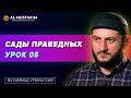 Сады праведных Урок 05. Мухаммад Урминский