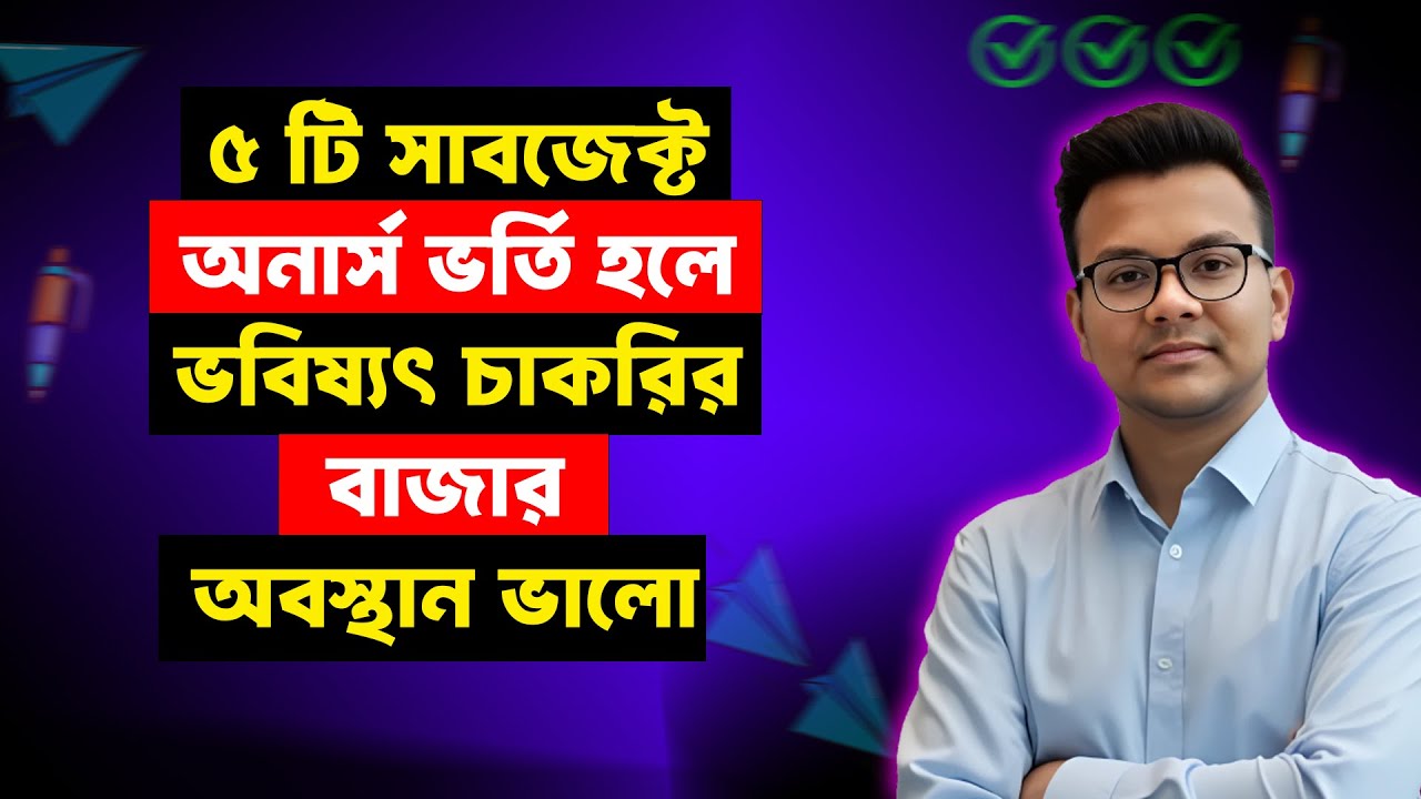 ৫ টি সাবজেক্টে অনার্স করলে ভবিষ্যৎ চাকরির বাজার ভালো | Honours Admission Best Subject 2026