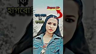 সবাই জানে আমি আজ সিঙ্গেল 😂 I New Roast Video I Bangla Roast Video I #shorts #ytshorts