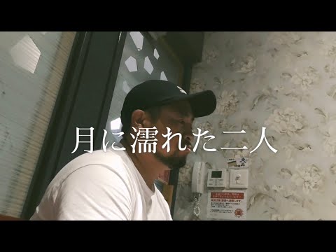 月に濡れた二人/安全地帯 coverd by【DAIGO SING BEAR】