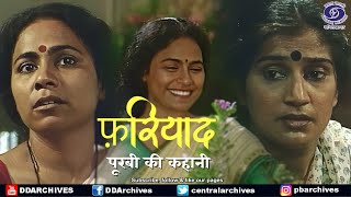 पूरबी की कहानी | फ़रियाद  (fariyad) | Episide - 06