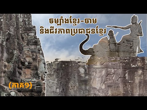 បុរាណវិទូ ពន្យល់ពីចម្លាក់ចម្បាំងខ្មែរ-ចាម និងជីវភាពប្រជាជន នៅប្រាសាទបាយ័ន (ភាគ១) | jayavarman vii