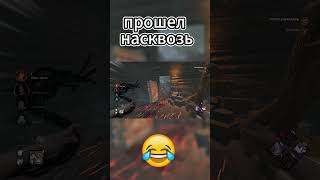 Прошел насквозь )) #дедбайдейлайт #дедбайдейлайт #дбд #dbd