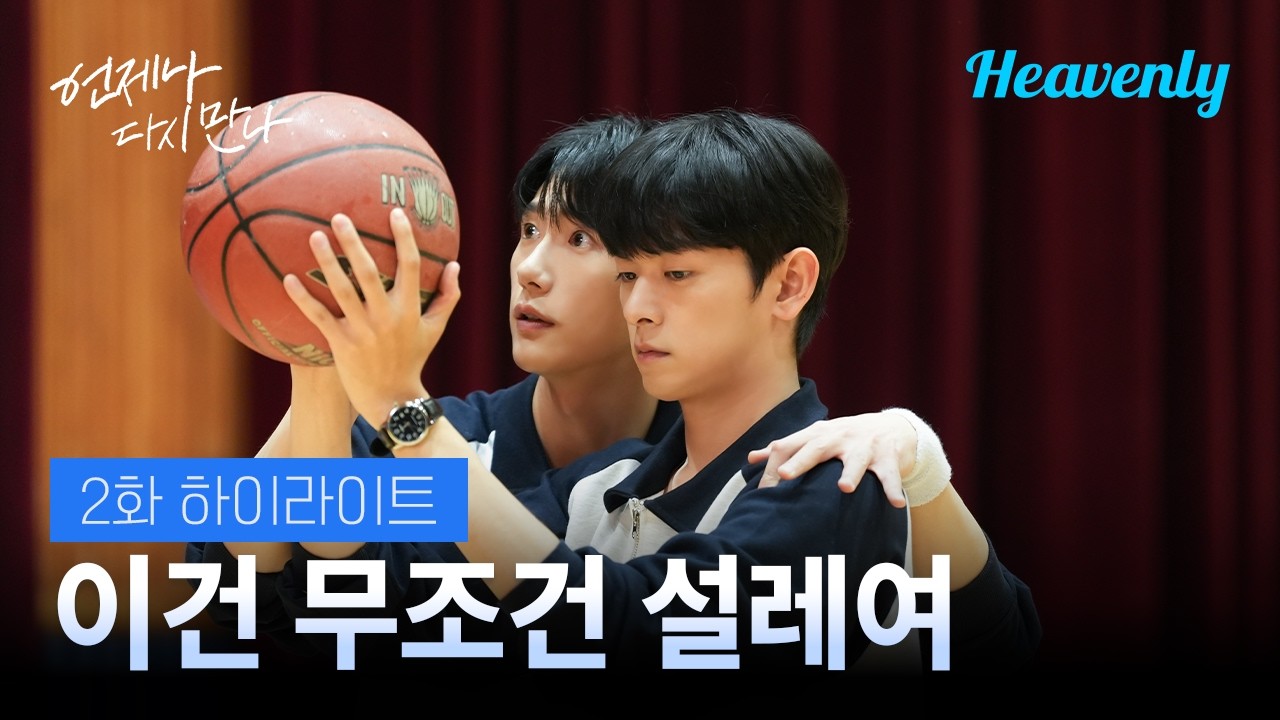 백 명이 봐도 백 명이 모두 그린라이트라고 할 장면 🟢 | #언제나다시만나 2화 하이라이트 | 헤븐리