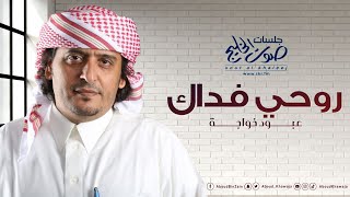 عبود خواجة | روحي فداك - جلسات صوت الخليج