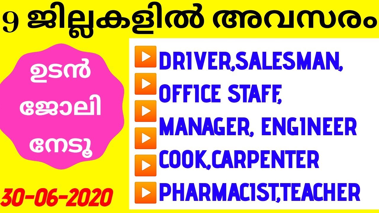 10 ജില്ലകളിൽ ഉടൻ ജോലി നേടാം latest job news Malayalam job vacancy