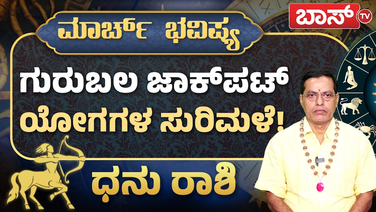 ಧನು ರಾಶಿಗೆ ಕಂಕಣ ಭಾಗ್ಯ ಹೇಗಿದೆ? | Dhanu Rashi March 2026 | Monthly Horoscope | Sagittarius | Boss Tv