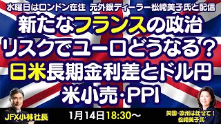 【LIVE放送】1/14 18:30～　新たなフランスの政治リスクでユーロどうなる？日米長期金利差とドル円。今晩米小売・PPI指標あり。本日はロンドン美子氏と解説いたします。