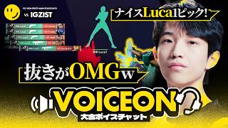 "抜きがOMGｗ" | vs IGZIST メインステージへ返り咲いたRIDDLEのボイスチャットを公開！ Challengers Japan 2026 Split 2 Main Stage