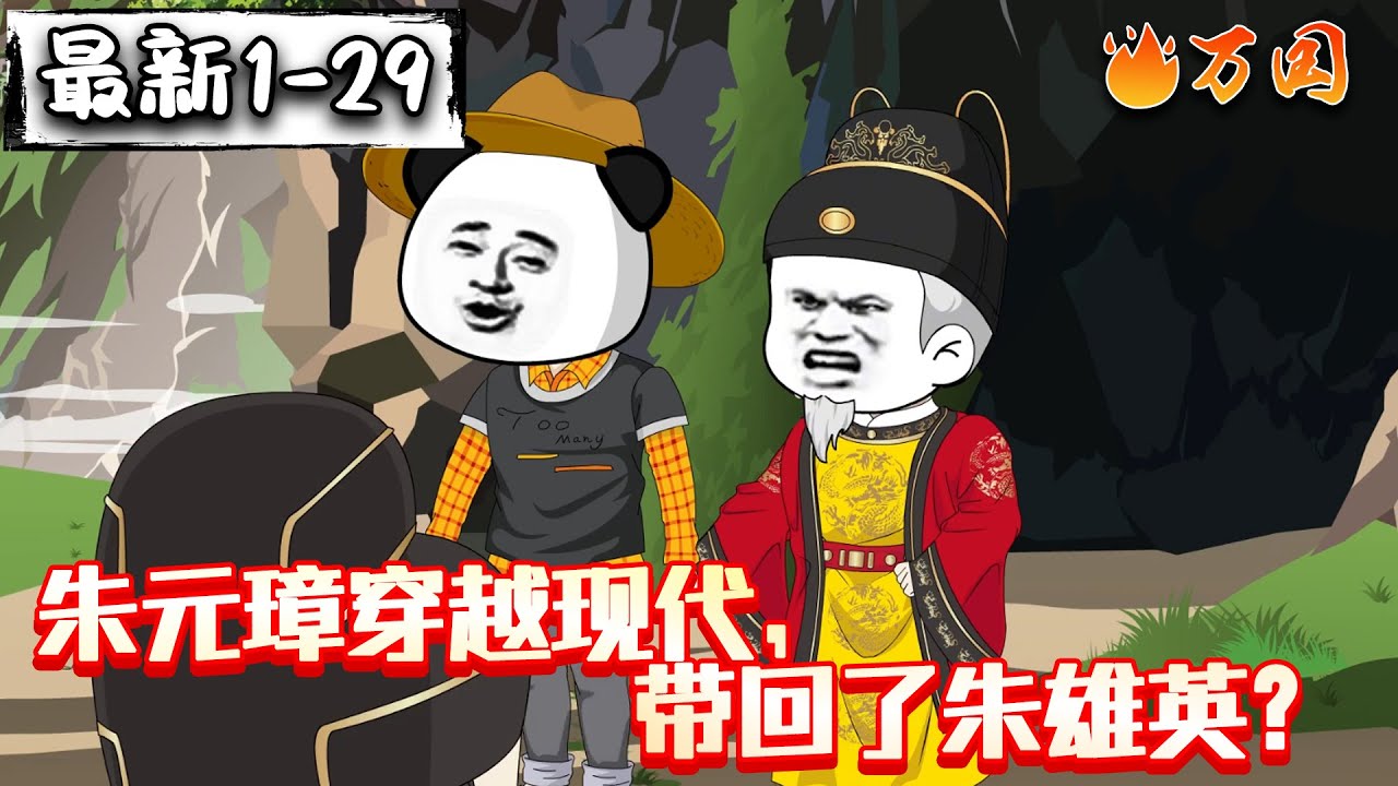 💥最新合集【沙雕动画】《朱元璋穿越现代，带回了朱雄英？》朱元璋穿越现代，初遇朱雄英？回归大明！#沙雕动画 #万国推文