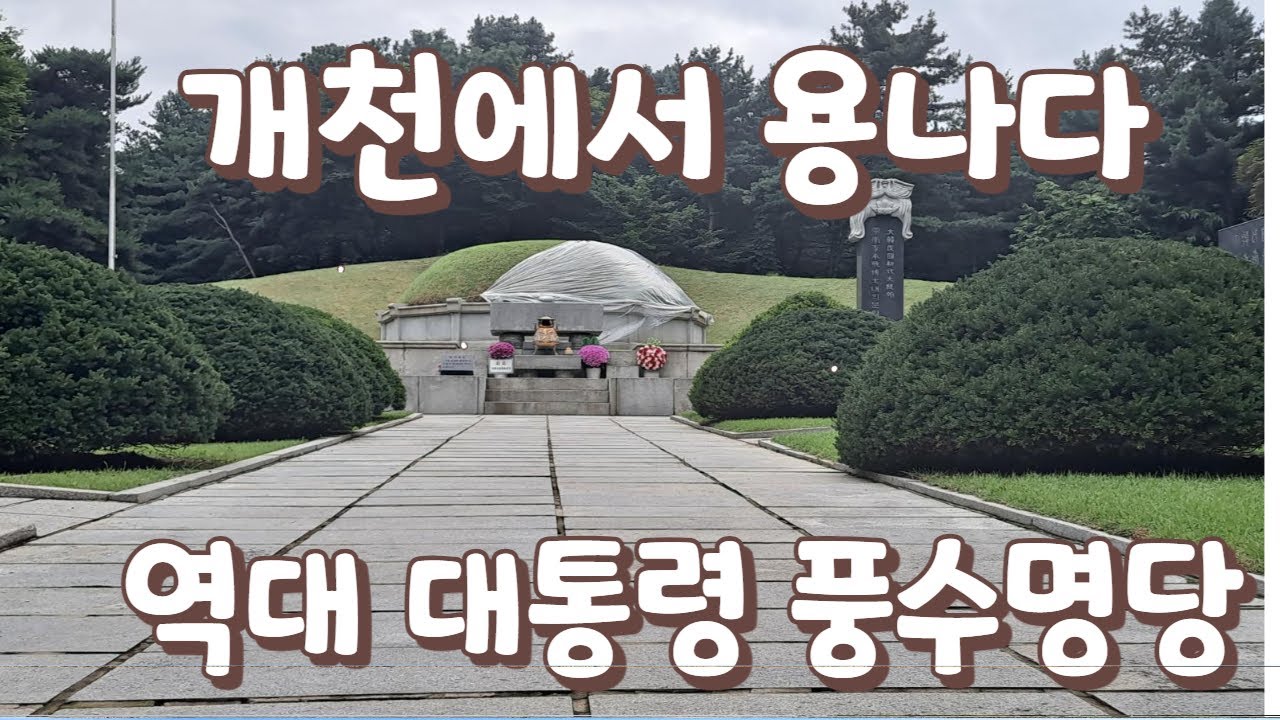 역대 대통령 풍수발복지는 누구인가