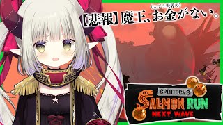 【Splatoon3】クマフェス駆け込み参加！ ブラックバイトで金策だー！【えま★おうがすと/にじさんじ所属】