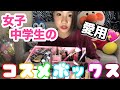 【コスメ紹介】ひめの持ってるコスメを大紹介!!