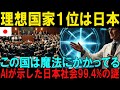 【海外の反応】最先端AIが選んだ最強国家は日本！99.4%という異次元の調和指数に世界中の研究者が困惑...日本が世界1位になった本当の理由【日本称賛】