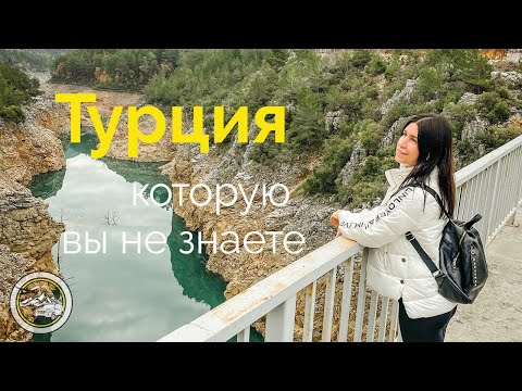 «Нетуристический маршрут» по зимней Турции. Места, куда не доезжают другие путешественники!