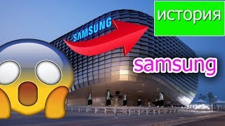 ИСТОРИЯ  SAMSUNG! ШОКИРУЮЩАЯ ПРАВДА О SAMSUNG! SAMSUNG НАМ ВРАЛИ?