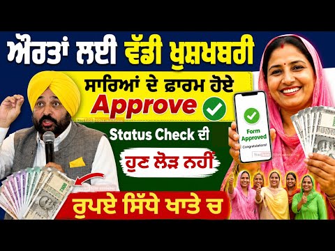 Rs 1000 Punjab for Ladies 🔥 ਔਰਤਾਂ ਲਈ ਵੱਡੀ ਖੁਸ਼ਖਬਰੀ | ਸਾਰਿਆਂ ਦੇ ਫਾਰਮ ਹੋਏ Approve ਰੁਪਏ ਆਏ ਖਾਤੇ ਚ 