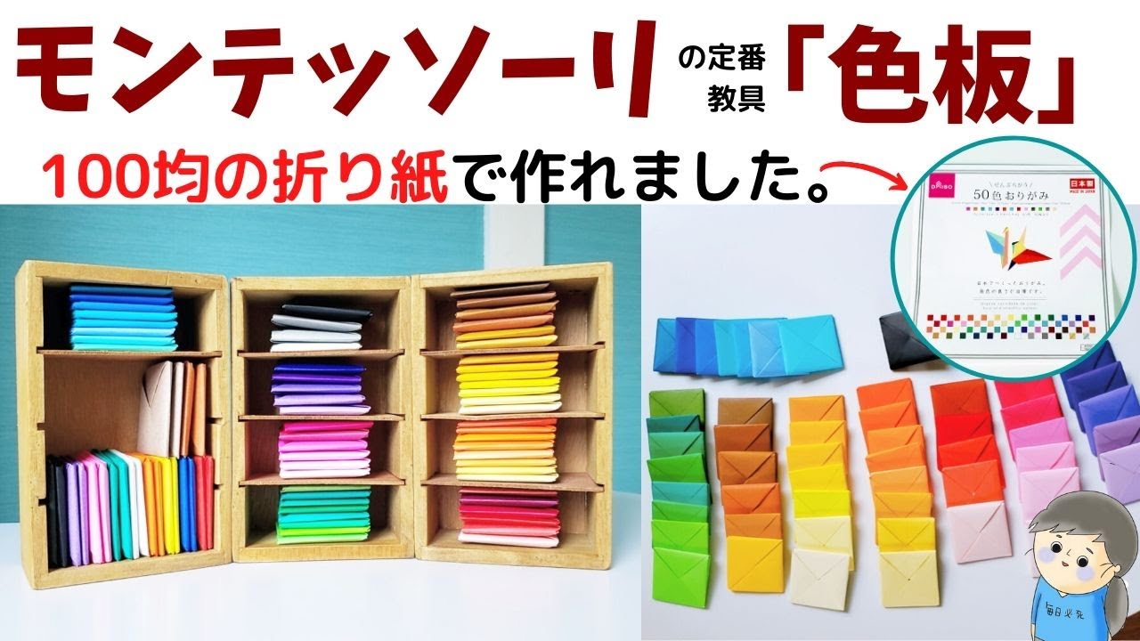 モンテッソーリ「色板」をダイソー（100均）折り紙で作る！作り方 ...