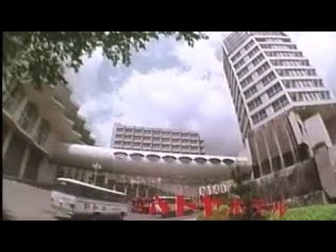 【CM】ハトヤホテル
