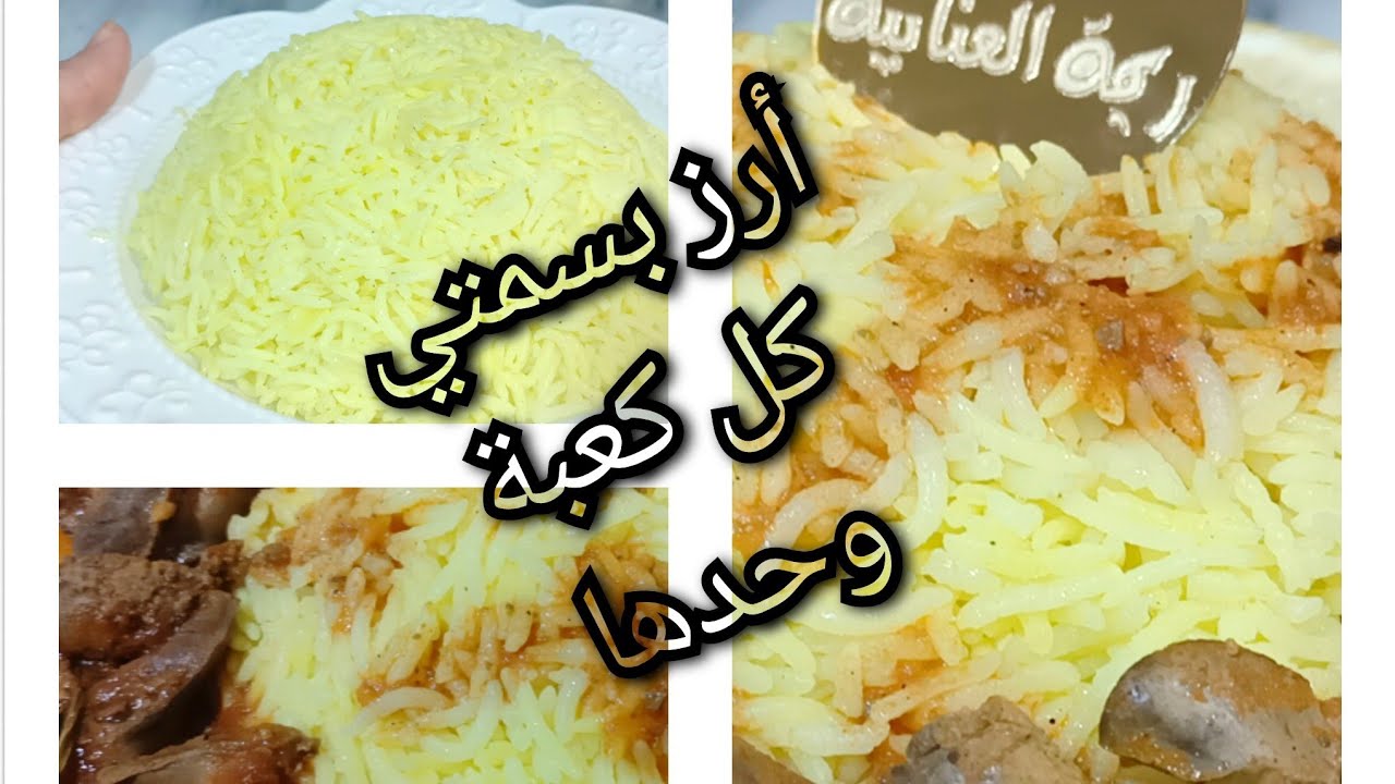 أرز بسمتي مع كبدة مشرملة من ألذ مايكون جربوهم بطريقتي راح تعتمدوهم وراح تكوني احلى شاف في بيتك سيدتي