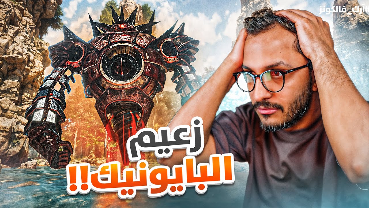 أرك فالكونز #10 | مواجهة أقوى زعيم في اللعبة!! Ark Falcons