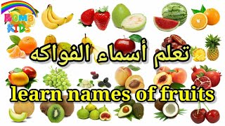 تعليم الاطفال اسماء الفواكه ونطقها باللغة العربية والإنجليزية learn names & sounds of fruits