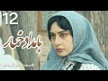 بامداد خمار قسمت 12 دوازدهم Bamdad Khomar Part 12 