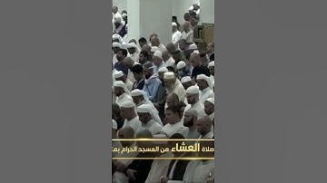 صلاة العشاء من المسجد الحرام الوليد الشمسان تيسر من سورة الأحزاب يوم الخميس ١٩جمادىٰ الأولى ١٤٤٦هـ