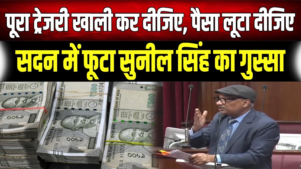 Bihar Vidhan Parishad : Sunil Singh के तीखे बोल, बजट और खजाने पर सरकार को घेरा
